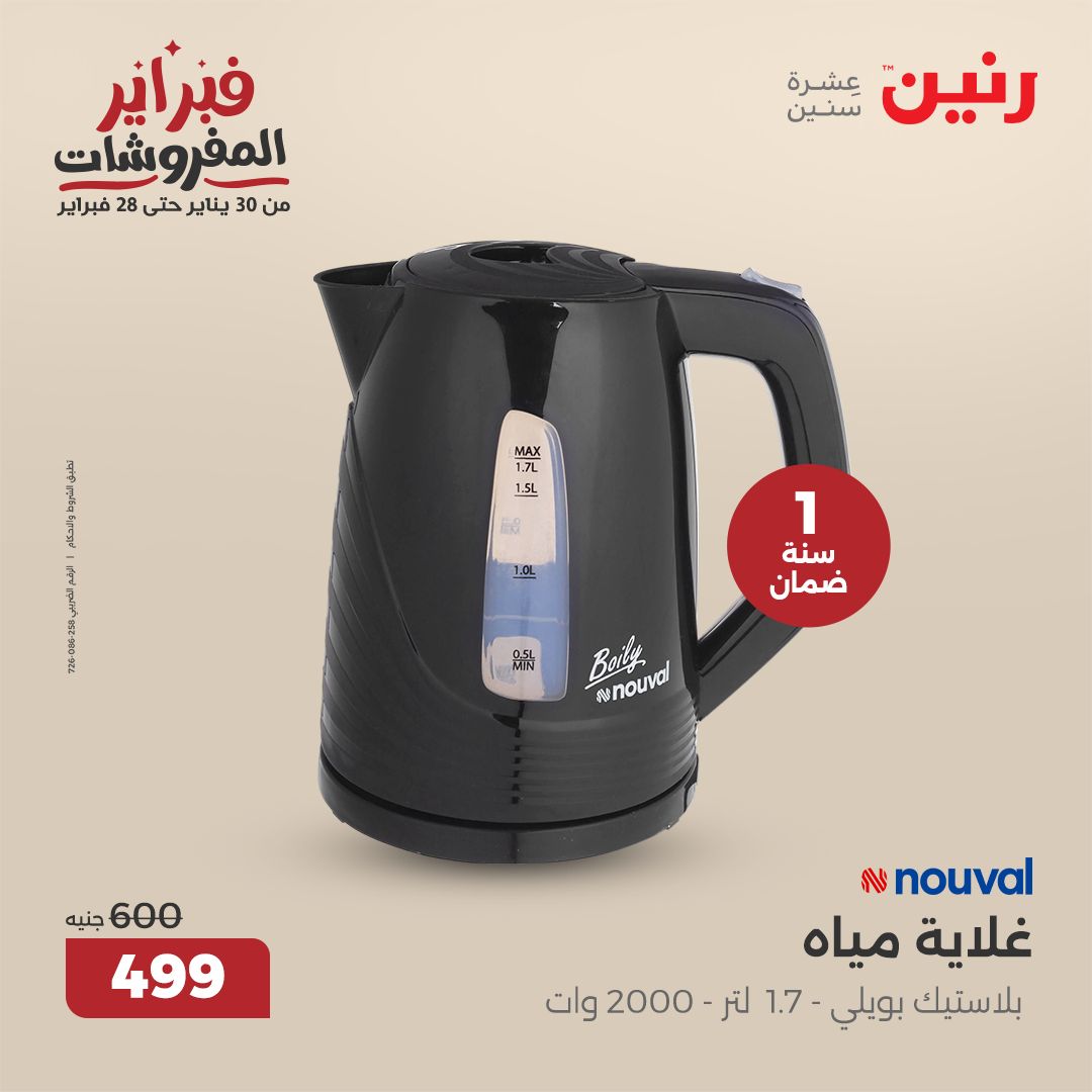 raneen offers from 11feb to 12feb 2025 عروض رنين من 11 فبراير حتى 12 فبراير 2025 صفحة رقم 33